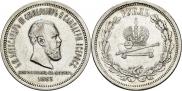 1 рубль 1883 года