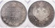 1 рубль 1845 года
