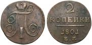 2 копейки 1801 года