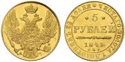 5 рублей 1841 года