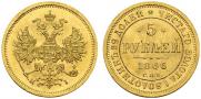 5 roubles 1866 year