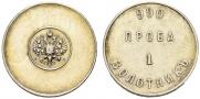 1 zolotnik 1881 year