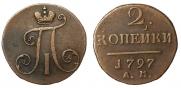 2 копейки 1797 года