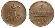Полушка 1797 года