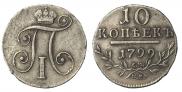 10 kopecks 1799 year