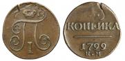 1 kopeck 1799 year
