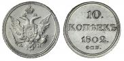 10 копеек 1802 года