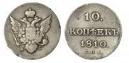 10 kopecks 1810 year
