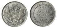 3 рубля 1830 года