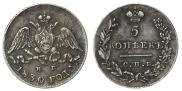 5 kopecks 1830 year
