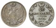 20 kopecks 1841 year