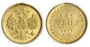 5 roubles 1877 year