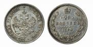25 копеек 1880 года