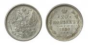 20 копеек 1880 года