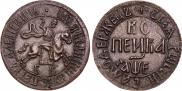 1 kopeck 1705 year