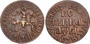 1 kopeck 1712 year