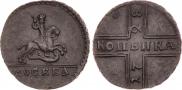 1 копейка 1728 года