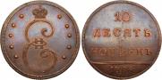 10 kopecks 1796 year