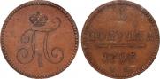 Полушка 1797 года