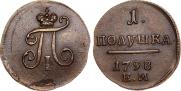 Полушка 1798 года