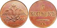 5 копеек 1830 года
