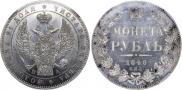 1 рубль 1846 года