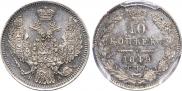 10 копеек 1849 года