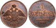 1 копейка 1833 года