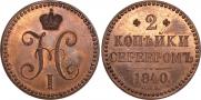 2 копейки 1840 года