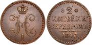 2 копейки 1843 года