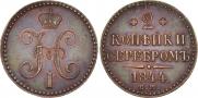 2 kopecks 1844 year