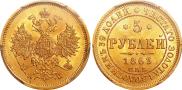 5 рублей 1863 года