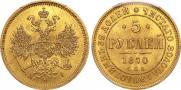 5 roubles 1870 year