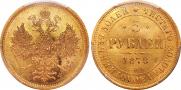 5 roubles 1878 year