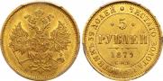5 рублей 1879 года