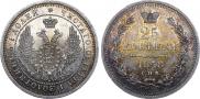 25 kopecks 1858 year