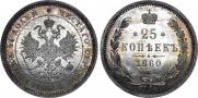 25 kopecks 1860 year