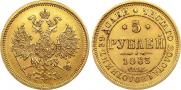 5 рублей 1863 года