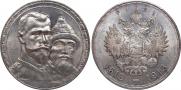 1 rouble 1913 year