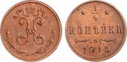 1/4 копейки 1915 года