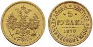 5 roubles 1870 year