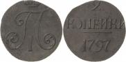 2 копейки 1797 года