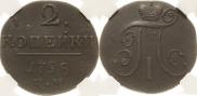 2 копейки 1798 года
