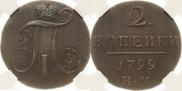 2 копейки 1799 года