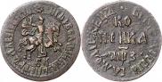 1 kopeck 1707 year