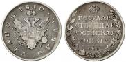 1 рубль 1810 года