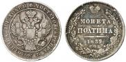 Полтина 1839 года