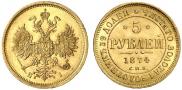 5 рублей 1874 года