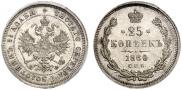 25 копеек 1880 года
