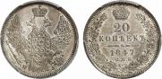 20 копеек 1847 года